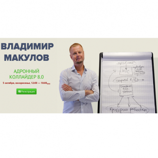 [Владимир Макулов] Адронный коллайдер 8.0 (2025)