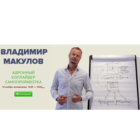 [Владимир Макулов] Адронный коллайдер. Самопроработка (16 ноября 2025) 