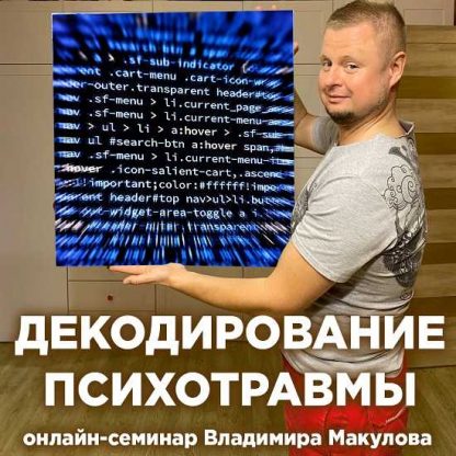 [Владимир Макулов] Декодирование психотравмы (2022)