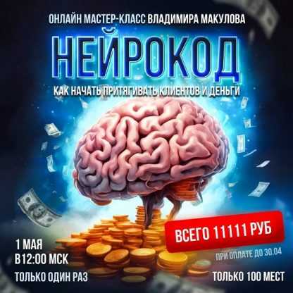 [Владимир Макулов] Нейрокод (2024)