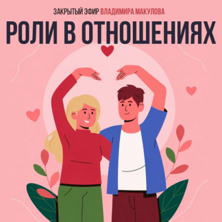 [Владимир Макулов] Роли в отношениях (2026)