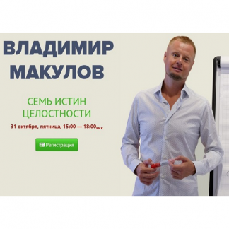 [Владимир Макулов] Семь истин целостности (2025)
