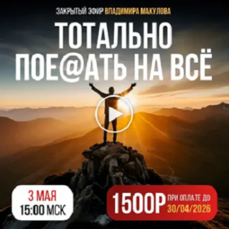 [Владимир Макулов] Тотально пое@aть на всё (2026)