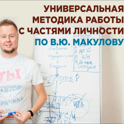 [Владимир Макулов] Универсальная методика работы с частями личности по Макулову (2021)