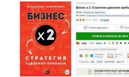 [Владимир Маринович] Бизнес х 2. Стратегия удвоения прибыли (2018) скачать