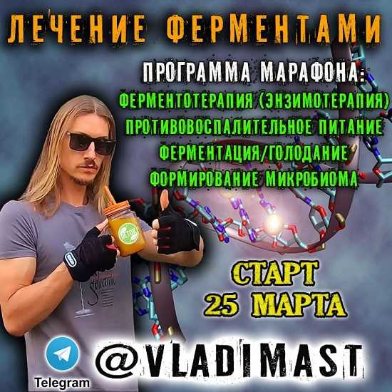 [Владимир Мастеров] Марафон Лечение Ферментами (2023)