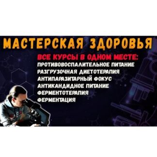 [Владимир Мастеров] Мастерская здоровья (июль 2026 и ранее)