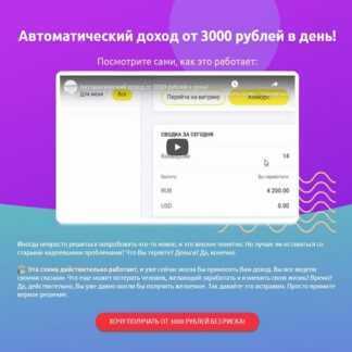 [Владимир Медведев] Автоматический доход от 3000 рублей в день! (2019)