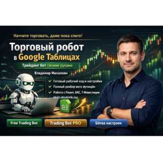 [Владимир Михалкин] Торговый робот в Google Таблицах трейдинг бот своими руками (2026) [Stepik]