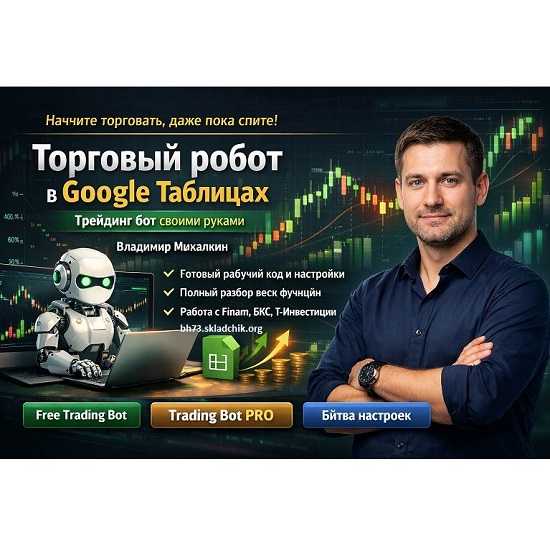 [Владимир Михалкин] Торговый робот в Google Таблицах трейдинг бот своими руками (2026) [Stepik] 