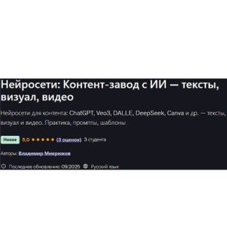 [Владимир Микрюков] Нейросети контент‑завод с ИИ — тексты, визуал, видео (2025) [Udemy]