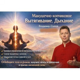[Владимир Осипов] Макушечно-копчиковое Вытягивание. Дыхание (2026) [Стандарт]