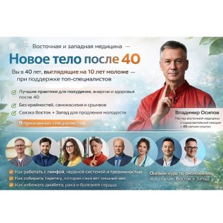 [Владимир Осипов] Новое тело после 40 (2026) [Тариф Стандарт]