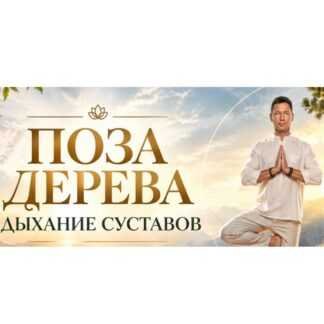 [Владимир Осипов] Поза Дерева. Дыхание Суставов (2026) [Тариф Стандарт]