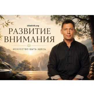 [Владимир Осипов] Развитие Внимания. Искусство быть здесь (2026) [Тариф Стандарт]