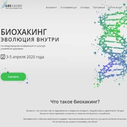 [Владимир Попов] Биохакинг. Эволюция Внутри (2020)