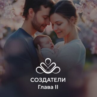 [Владимир Попов, Ирина Амельхина] Глава II Второй и третий триместр беременности, роды и послеродовой период, первый год жизни ребёнка (2026) [Remee+]