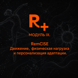 [Владимир Попов] МОДУЛЬ IX. РемСАЙЗ (RemCISE). Движение, физическая нагрузка и персонализация адаптации (2026)