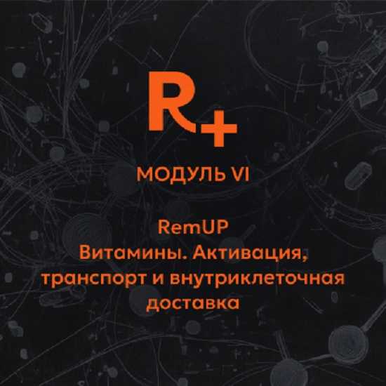 [Владимир Попов] Витамины. Активация, транспорт и внутриклеточная доставка. Модуль VI (2026) [Remee+] 