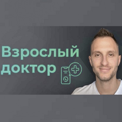 [Владимир Попов] Взрослый доктор в кармане. Биохакинг, лечение, здоровье (2023)