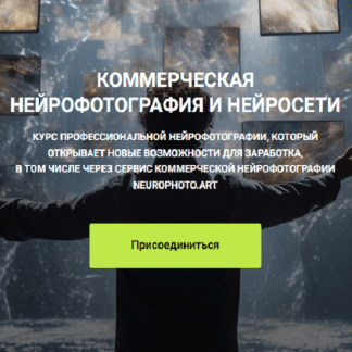 [Владимир Повшенко] Коммерческая нейрофотография и нейросети (2023)