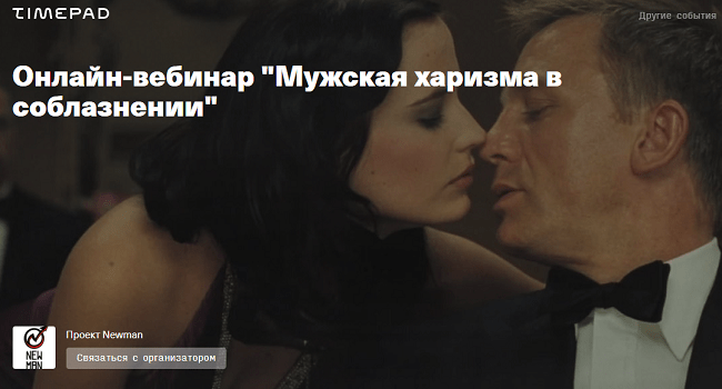 [Владимир Рябов, Никита Мартынов] Мужская харизма в соблазнении (2020)