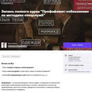 [Владимир Рябов] Профайлинг соблазнение по методике спецслужб (2020)