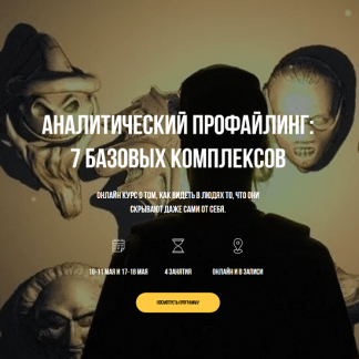 [Владимир Рябов] Аналитический профайлинг 7 базовых комплексов (2025)