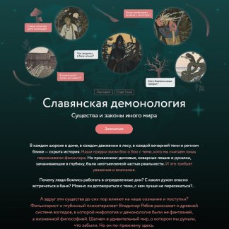 [Владимир Рябов] Славянская демонология. Лекция 1. Демонологический конструктор (2025) [МИФ.Курсы]