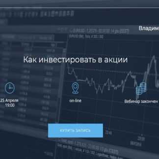 [Владимир Савенок] Как инвестировать в акции (2019)