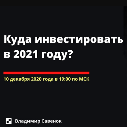 [Владимир Савенок] Куда инвестировать в 2021 году (2020)