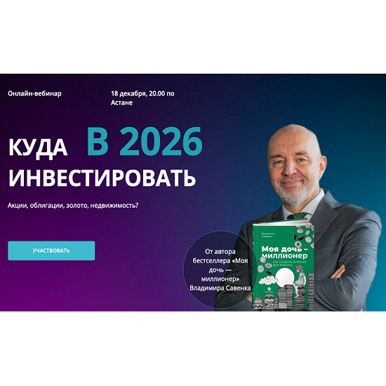 [Владимир Савенок] Куда инвестировать в 2026 году 