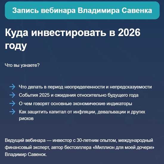 [Владимир Савенок] Куда инвестировать в 2026 году (для российских инвесторов) 
