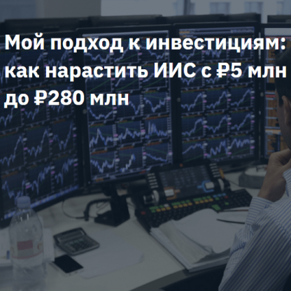 [Владимир Семенов] Как нарастить ИИС с 5 до 280 млн рублей (2022) [2Stocks.ru]