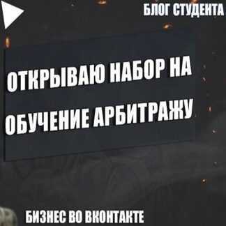 [Владимир Семенов] Обучение по Арбитражу трафика (2019)