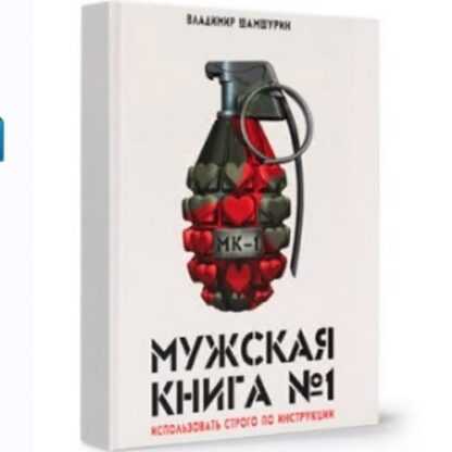 [Владимир Шамшурин] Мужская книга №1 (МК-1) (2019)