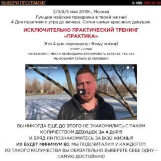 [Владимир Шамшурин] Пикап тренинги знакомства, свидания, отношения (2019)