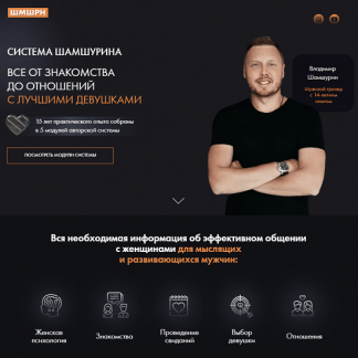 [Владимир Шамшурин] Все от знакомства до отношений с лучшими девушками. Распродажа системы Шамшурина