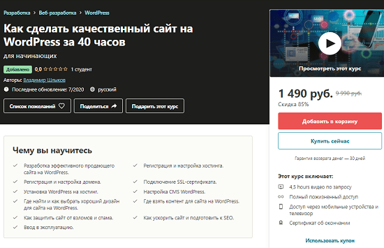 [Владимир Шлыков] Как сделать качественный сайт на WordPress за 40 часов (2020)