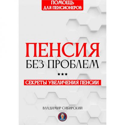 [Владимир Сибирский] Пенсия без проблем Секреты увеличения пенсии (2025)