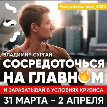 [Владимир Сургай] Интенсив Сосредоточься 2020. 3 дня + VIP день