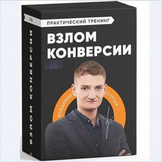[Владимир Сургай] Интенсив «Взлом конверсии Экспресс» (тариф «Standart») (2019)