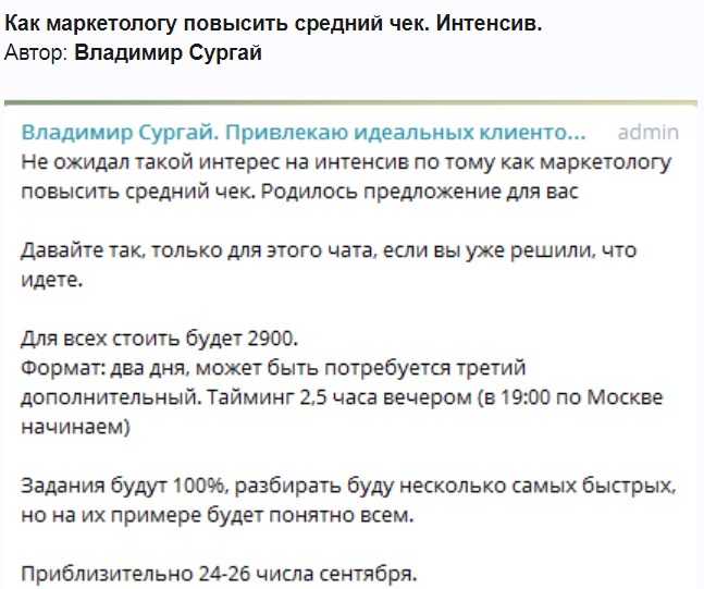 [Владимир Сургай] Как маркетологу повысить средний чек (Интенсив)