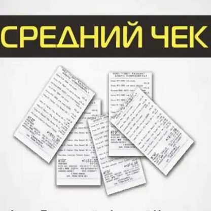 [Владимир Сургай] Как маркетологу повысить средний чек (Интенсив)