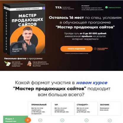 [Владимир Сургай] Мастер продающих сайтов (2019)