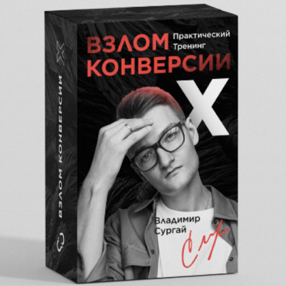 [Владимир Сургай] Взлом Конверсии Х Заочное Прохождение (2022)