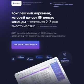 [Владимир Сургай] SurgayGPT - Комплексный маркетинг, который делает ИИ (2025) [Тариф Бизнес]