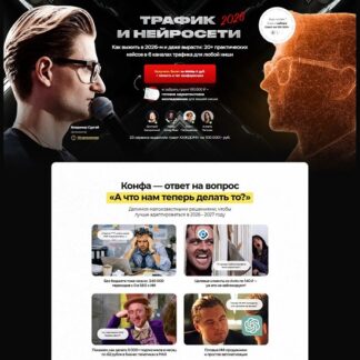[Владимир Сургай] Трафик и нейросети 2026 [Тариф Вип]