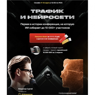 [Владимир Сургай] Трафик и нейросети. Конференция март (2025) [Тариф Vip]