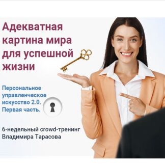 [Владимир Тарасов] Адекватная картина мира для успешной жизни (2026)